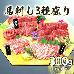 【毎月定期便】馬刺し3種　300g【赤身・フタエゴ・サガリ】(益城町)全3回【配送不可地域：離島】【4051289】