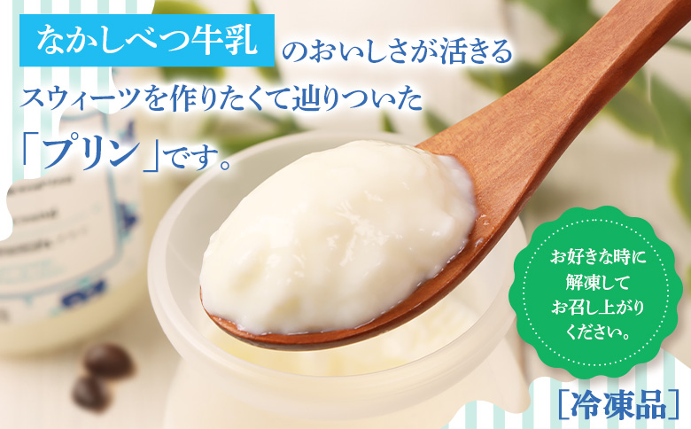 なかしべつ牛乳プリン　12個入（115g×12個入）|  牛乳 プリン 乳製品 スイーツ 牛乳プリン 国産 お取り寄せ ふるさと納税 中標津町農業協同組合 北海道 中標津町 中標津【14047】