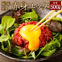 【ふるさと納税】鮮馬刺し 赤身ユッケ 10個セット 約500g 約50g×10 馬刺し 馬肉 線切り ユッケ たれ 簡単 混ぜるだけ 熊本県 湯前町 送料無料