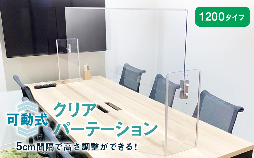 
クリアパーテーション 1200タイプ 仕切り 工事不要 高さ調整可能
