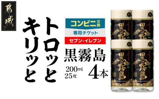 
                  コンビニ交換専用チケット(セブン-イレブン)黒霧島25度200ml×4本_C4C-N9-K01-25-200-4-S
                