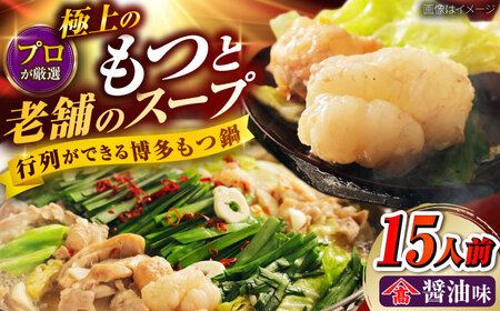 和牛 もつ鍋セット ちゃんぽん麺なし 15人前[BGAM032]もつなべ