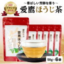 【ふるさと納税】 茶葉 ほうじ茶 50g 6袋セット お茶 静岡 国産 ギフトお中元 贈答用 ギフト用