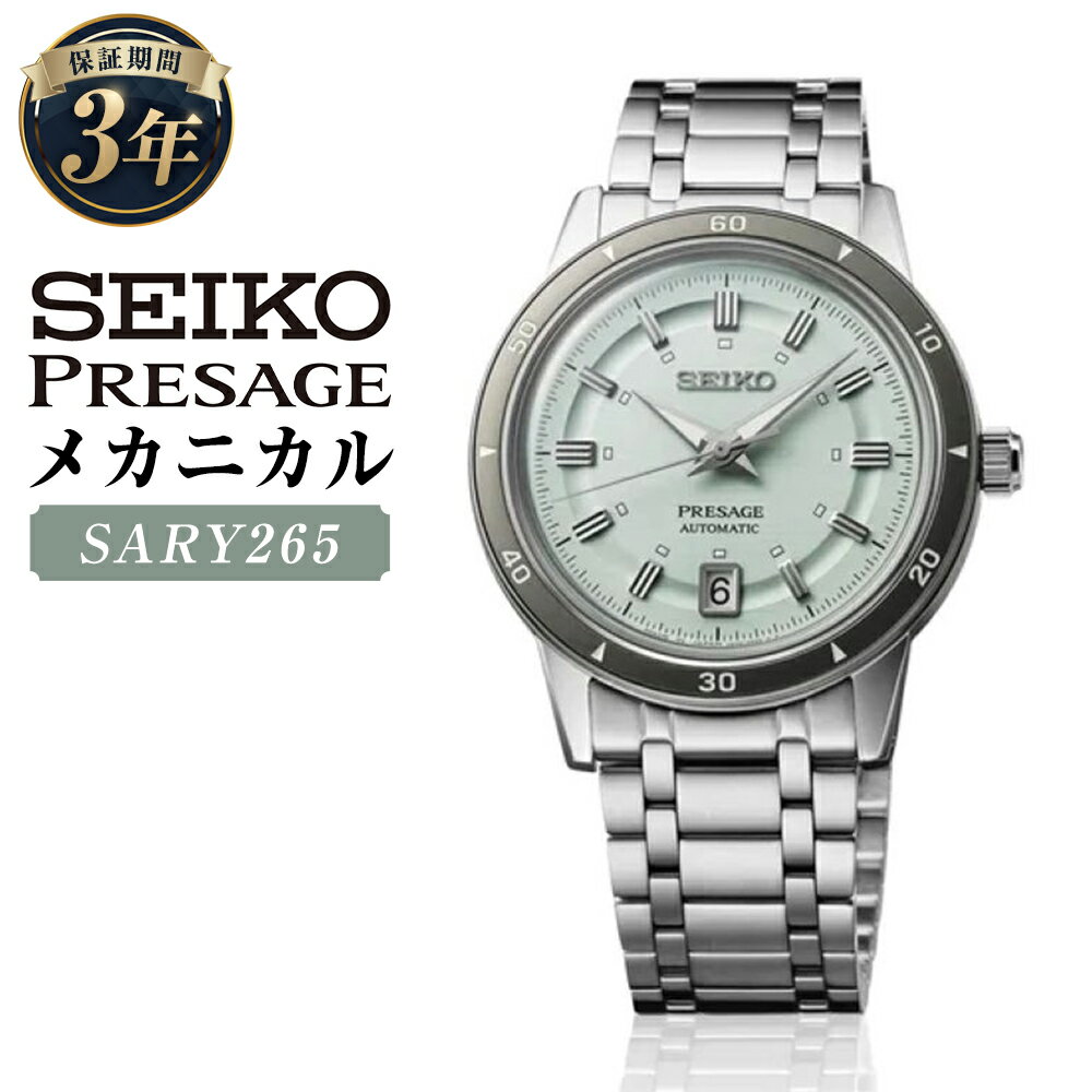 【ふるさと納税】SARY265 「セイコープレザージュ」 メカニカル 自動巻 SEIKO PRESAGE Style60's 機械式腕時計 ステンレス アナログ アイスグリーン文字盤 腕時計 ウオッチ ウォッチ メンズ 男性 ファッション 岩手県 二戸市 送料無料