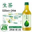 【ふるさと納税】定期便6回 / キリン 生茶 525ml × 24本 × 6ヶ月 / 毎月1回定期配送 [G-00808] / kirin お茶 緑茶 日本茶 飲料 ケース ギフト お祝い お中元 箱買い まとめ買い キリンビバレッジ