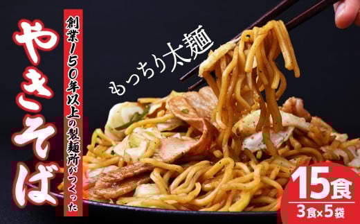 大兼製麺のやきそば 3食×5袋 計15食  | 焼きそば やきそば 麺類 もちもち 家族 お昼 夕食 お昼ごはん 夜ごはん 弁当 お弁当 大兼製麺工場 栃木県 茂木町
