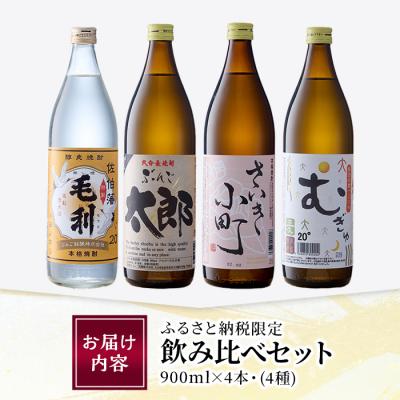 ふるさと納税 佐伯市 大分麦焼酎飲み比べセット (900ml×4本) |  | 02