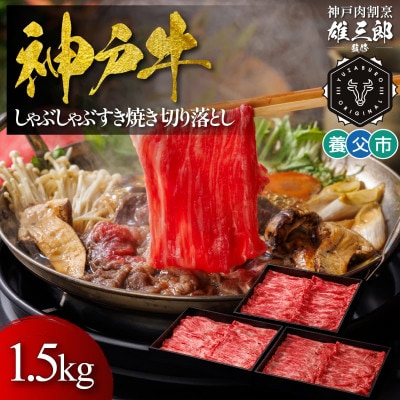 神戸牛 しゃぶしゃぶすき焼き 切り落とし 1.5kg 【雄三郎監修】 食べログ百名店【配送不可地域：離島】