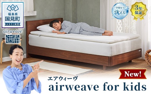 
                  エアウィーヴ airweave for kids シングル | 成長期 子供 キッズ 日本製 寝具 高反発 洗える エアファイバー マットレスパッド トッパー 敷パッド 敷布団 エアウィーブ
                