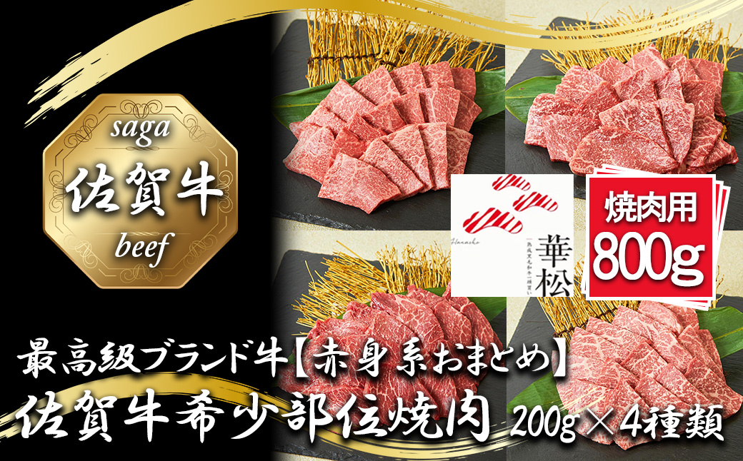 BL086_【赤身系おまとめ】佐賀牛希少部位焼肉4種盛り（200g×4種 合計800g）