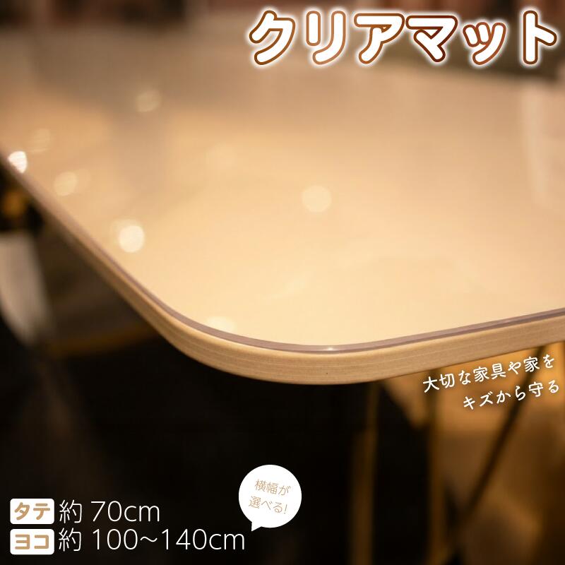 【ふるさと納税】 テーブルマット 透明 クリアマット 選べるサイズ 99~139cm×69cm デスクマット テーブルクロス テーブル 家具 傷防止 ダイニングテーブル インテリア 小物 滑り止め 国産 彩巧 埼玉県 羽生市
