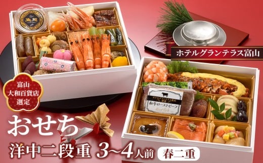 
            ＜富山大和百貨店選定＞ ホテルグランテラス富山　洋中二段重　春二重おせち　3～4人前 12月31日お届け | ホテルのおせち おせち料理2026 冷蔵 中華 洋風 3人 4人 高級 お祝い 新年 特別な日 お取り寄せ 通販 送料無料 ふるさと納税
          