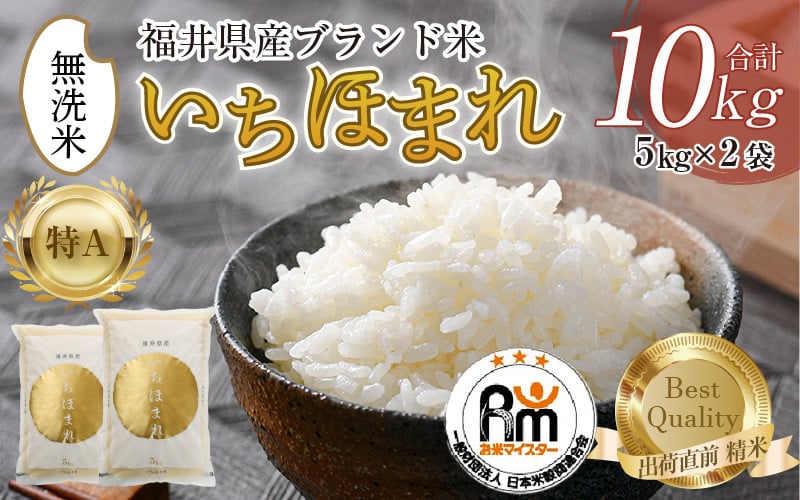 
                  【令和7年産】いちほまれ 無洗米 5kg×2袋（計10kg）／ 福井県産 ブランド米 ご飯 白米 新鮮 [aw064-c006]
                