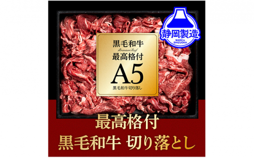 
A5ランク黒毛和牛切り落とし400g【配送不可：離島】 [№5550-0666]
