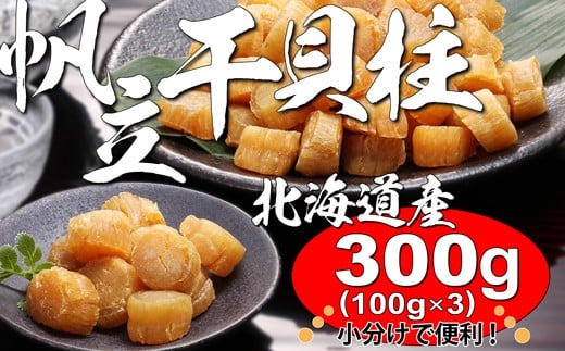 
            300g！北海道産ほたて干貝柱（YS034）
          