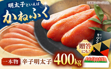 からし明太子 400g 明太子明太子明太子明太子明太子明太子