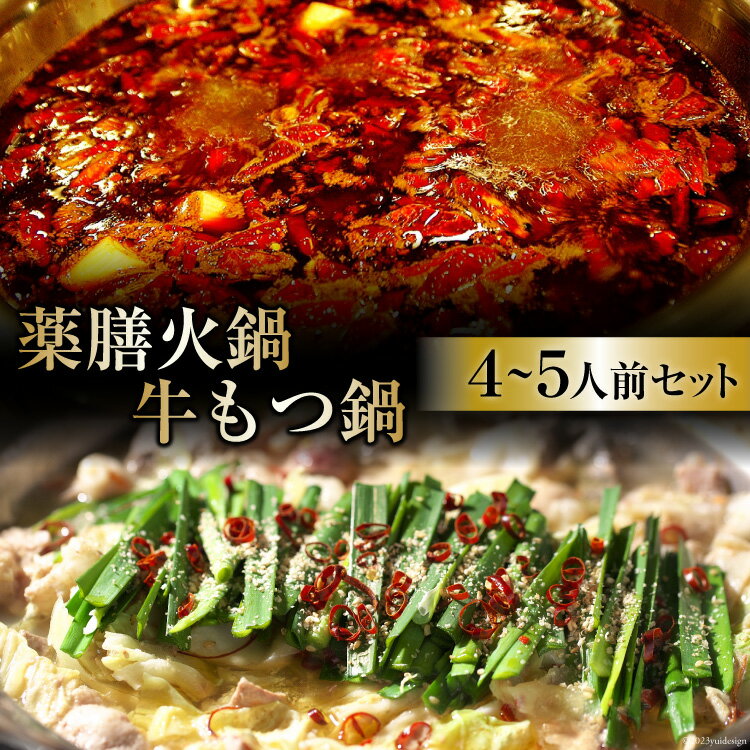 【ふるさと納税】CG100 本格 薬膳 火鍋 牛もつ鍋 セット 4～5人前 [鍋 薬膳鍋 薬膳火鍋 スープ]