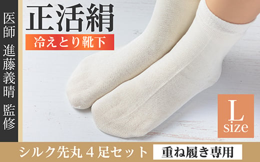 
            正活絹 冷えとり靴下 シルク先丸 4足セット(Lサイズ)【1584080】
          