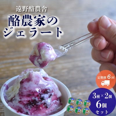 
                  ＜毎月定期便＞遠野酪農舎 ジェラート 130ml 6個 食べ比べ セット全6回【4051613】
                