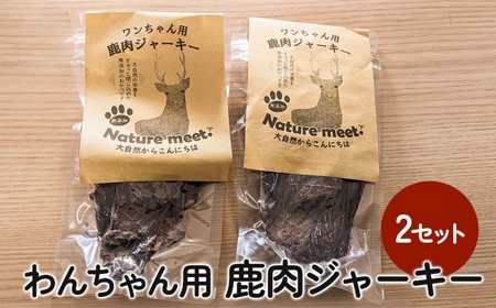 わんちゃん用 鹿肉ジャーキー 2セット | 犬用 おやつ ペットフード 餌 えさ 誕生日 お祝い 九州産 大分県 中津市