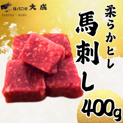 
            大成の柔らかヒレ馬刺し　400g　醤油たれ付き【1605462】
          