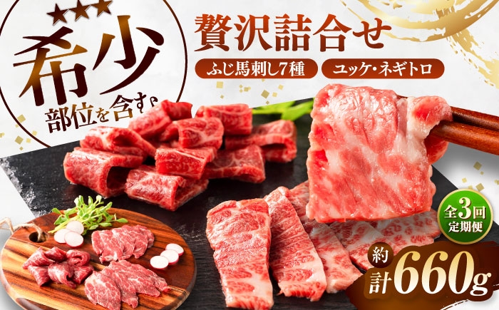
                  【全3回定期便】ふじ馬刺し 贅沢詰合せ 3996  / 馬刺し 馬刺 ばさし 熊本県 菊陽 九州  贅沢 たれ付き 三枚バラ 大トロ 中トロ 上赤身 ロース ランプ ユッケ たたき ネギトロ  食べ比べ お取り寄せ 贈答 贈り物 プレセント  うま ばにく馬肉 生姜付き あっさり おすすめ オススメ 小分け  冷凍 赤身  新鮮 お祝い 定期便【株式会社フジチク】 [BHAD133]
                
