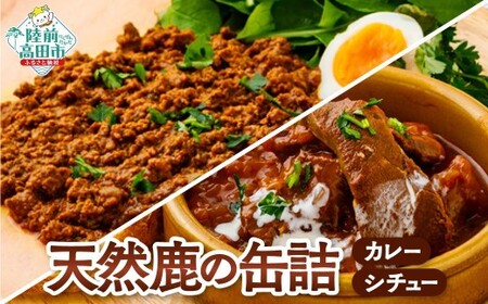 ジビエ缶詰 大槌鹿のシチュー＆キーマカレー 各1個セット 鹿肉 缶詰