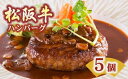 【ふるさと納税】松阪牛ハンバーグ5個セット 松阪牛 松坂牛 牛肉 ブランド牛 高級 和牛 日本三大和牛 国産 霜降り 惣菜 おかず デミグラスソース 自家製ソース 湯煎 真空 冷凍 小分け