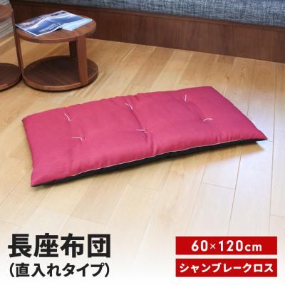 ふるさと納税 三条市 長座布団 直入 シャンブレークロス RE(レッド) 60×120cm MKトレンド【010S747】