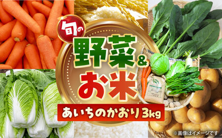 お米 あいちのかおり 3kgと旬の季節野菜 詰め合わせ / お米の三輪[AECM001]