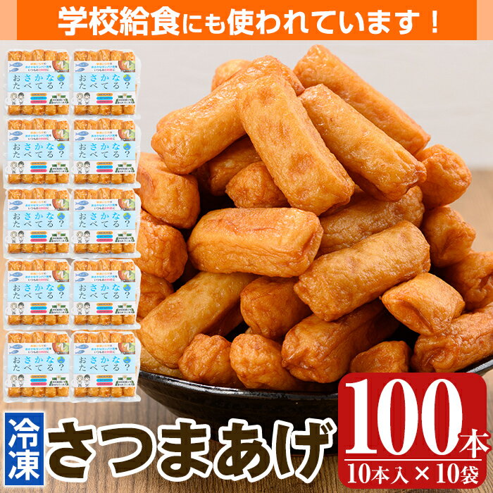 【ふるさと納税】お魚食べてる？小分けで便利な冷凍さつま揚げ100本セット(10本入り×10袋) 鹿児島 さつま揚げ さつまあげ 薩摩揚げ つけあげ 練り物 酒のつまみ 惣菜 温めるだけ 冷凍【植山かまぼこ屋】