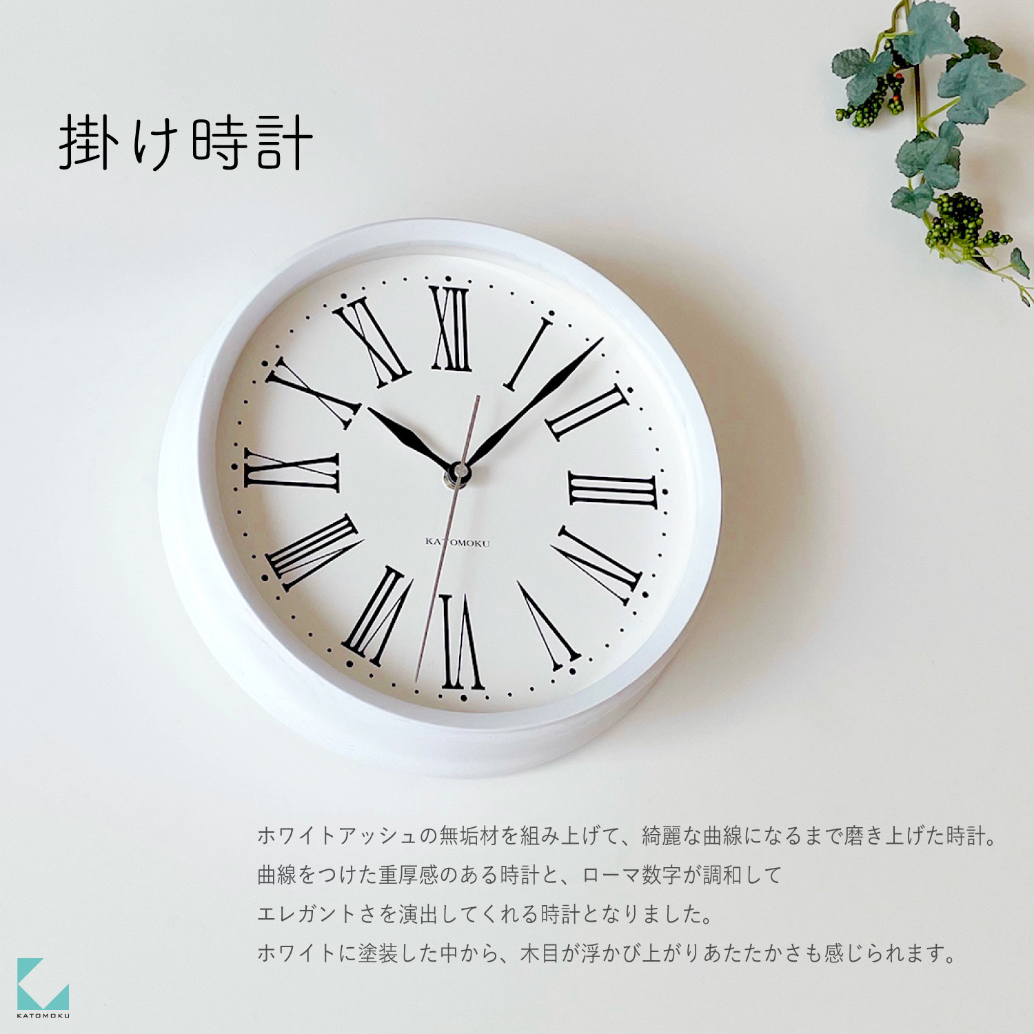 
            【B-80】KATOMOKU Muku clock km-58　木製掛け時計
          