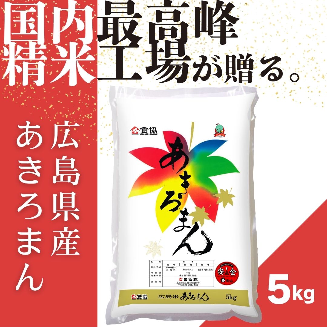 【ふるさと納税】令和7年産　広島県産米　あきろまん　5kg