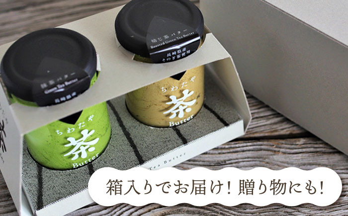 【6回定期便】ちわたや茶バター2本セット 抹茶 ほうじ茶 各1本 / バター そのぎ茶 焙じ茶 / 大村市 / ちわたや [ACCC004]