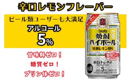 【TaKaRa焼酎ハイボール】タカラ 酒 焼酎 チューハイ レモン 辛口 国産 人気 (350ml×24本)
