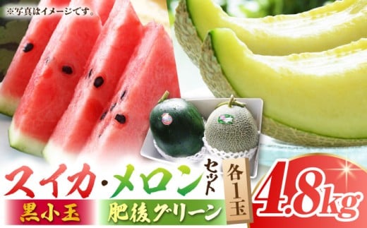 【先行予約】黒小玉 スイカ (ひとりじめBonBon)・肥後グリーンメロン のセット 各1玉（計 約4.8kg）【岡山農園】すいか めろん 果物 フルーツ 熊本県 フルーツセット くだものセット [ZBY003]