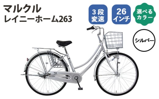 No.165-01 シルバー　マルクル 「レイニーホーム263」 ／ MARCLE 自転車 シティサイクル 通勤 通学 26インチ 3段変速 埼玉県