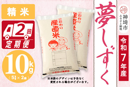 【令和7年産】夢しずく 精米 5kg×2【2ヶ月定期便】(H061A50)