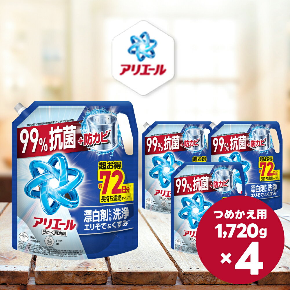 【ふるさと納税】アリエールジェル つめかえ超ウルトラジャンボサイズ 1,720g×4個