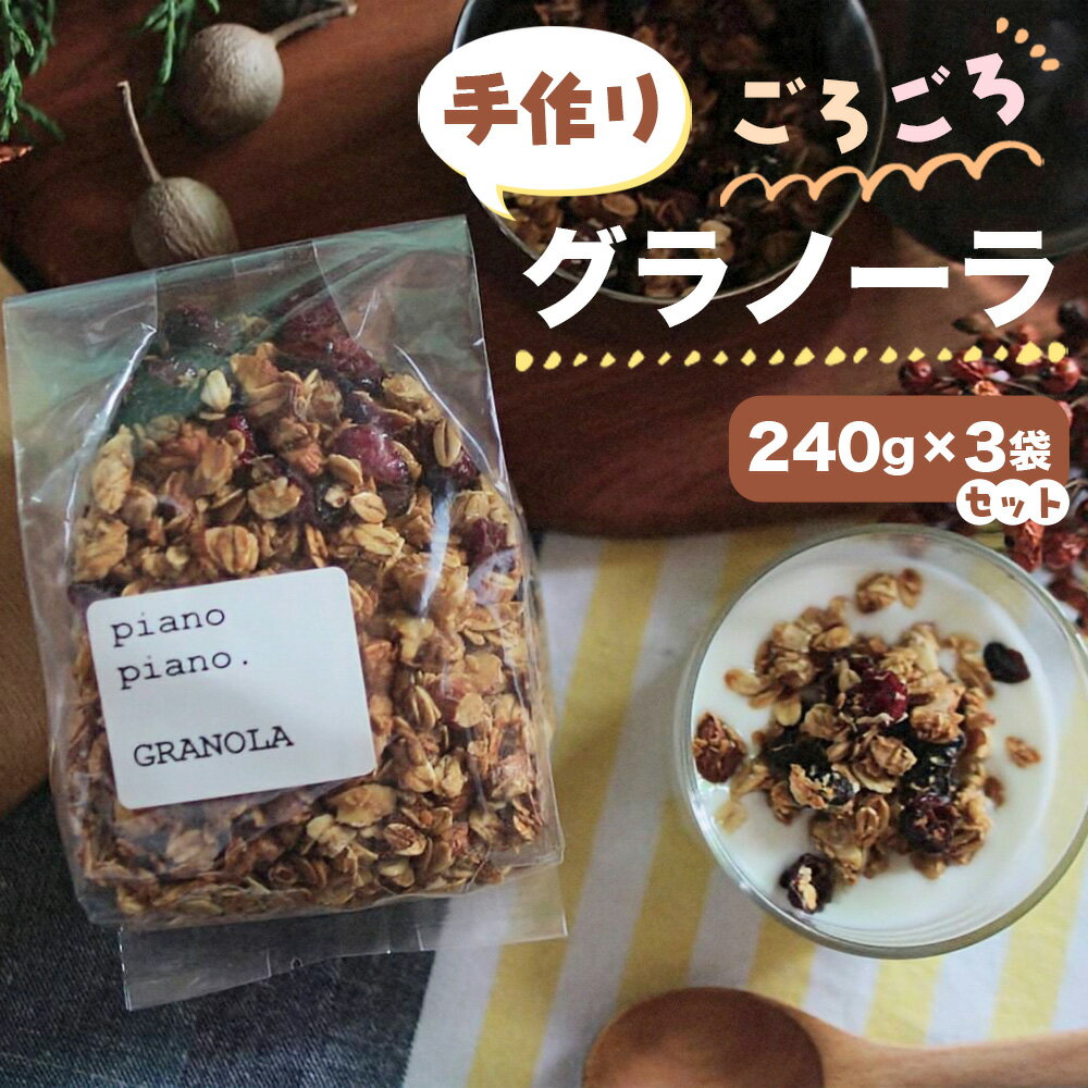 【ふるさと納税】No.613 手作りごろごろグラノーラ240g×3袋セット ／ 朝食 おやつ 間食 おつまみ シリアル オーツ麦 大きめ ナッツ ドライフルーツ 蜂蜜 きび砂糖 アレンジ 送料無料 埼玉県