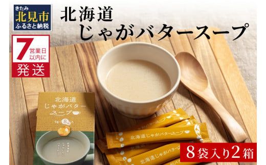  《7営業日以内に発送》大地の恵み北海道じゃがバタースープ 8袋×2箱 ( スープ じゃがバター じゃがいもスープ 即席 ふるさと納税 )【125-0105】