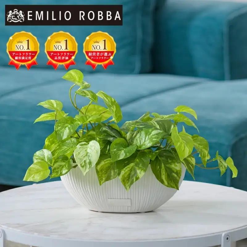 エミリオ・ロバ ポトス アーティフィシャルグリーン Lサイズ 造花 観葉植物 水やり不要 インテリア