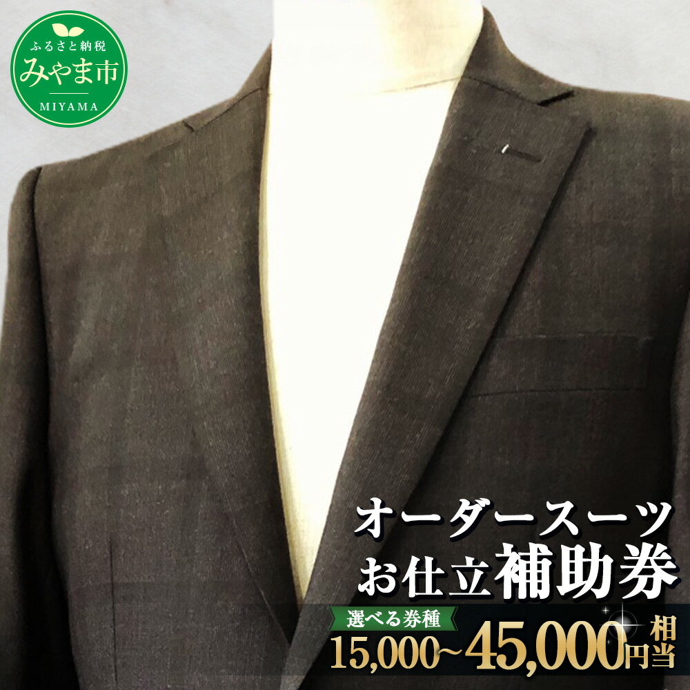 【ふるさと納税】＜選べる金額＞ オーダースーツお仕立て補助券 15,000円～45,000円分 紳士服 オーダー テーラーメイド オーダーメイド ウール素材 ファッション メンズ ビジネス チケット 券 福岡県 みやま市 九州 送料無料 D19 E22 E23