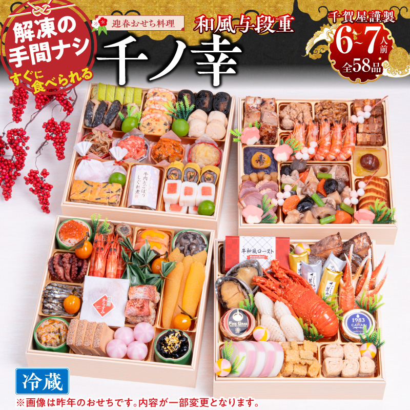 【早期限定寄附額】千賀屋謹製 2027年 迎春おせち料理「千ノ幸」和風与段重 6～7人前 全58品 冷蔵 ［035S17］ おせち 2027 小牧市 年内配送 年内発送 お節 冷蔵 冷蔵おせち 人気