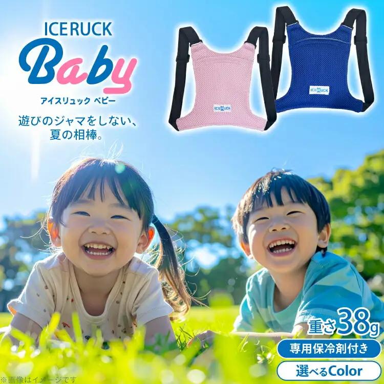 アイスリュック Baby 子ども用 幼児用 保冷 アイスリュック