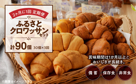 【2ヶ月に1回 計3回定期便】【賞味期限60日間】コモパン　ふるさとクロワッサンセット（計90個）／災害用備蓄パン 保存食パン 非常食 防災グッズにも [014K15-T]ロングライフパン 買い置きパン 朝食パン おやつパン