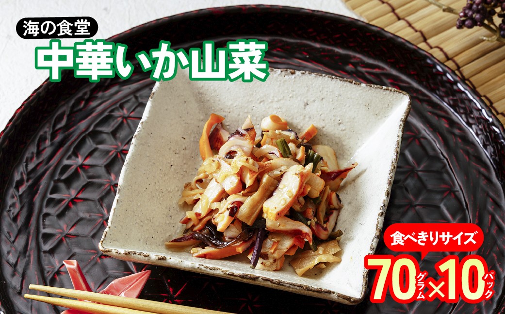 
                  中華いか山菜 70g×10パック 海の食堂 | 業務用 お得 冷凍 おつまみ 珍味 食品 中華いか 中華イカ いか中華 イカ中華 お酒のお供 ご飯のお供 ビール 家飲み イカ 酒のつまみ 魚介 食品 冷凍 海産物 ファミリーサイズ 大容量 晩酌 工場直送 やみつき 酒の肴
                