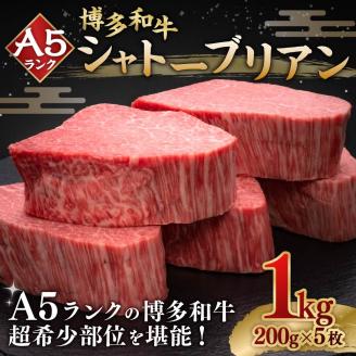 A5等級 博多和牛 ヒレシャトーブリアン  【ダイヤモンドカット】 200g×5枚 牛肉 和牛 ステーキ