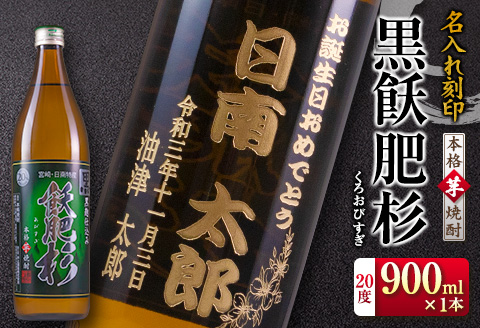 名入れ 刻印 本格芋焼酎 黒飫肥杉 20度 900ml 1本 お酒 アルコール 飲料 国産 贈り物 贈答 ギフト プレゼント お祝い 記念 思い出 おすすめ ご褒美 晩酌 家呑み 宅呑み ロック お取り寄せ 手土産 オリジナル ボトル インテリア 宮崎県 日南市 送料無料_BB109-23