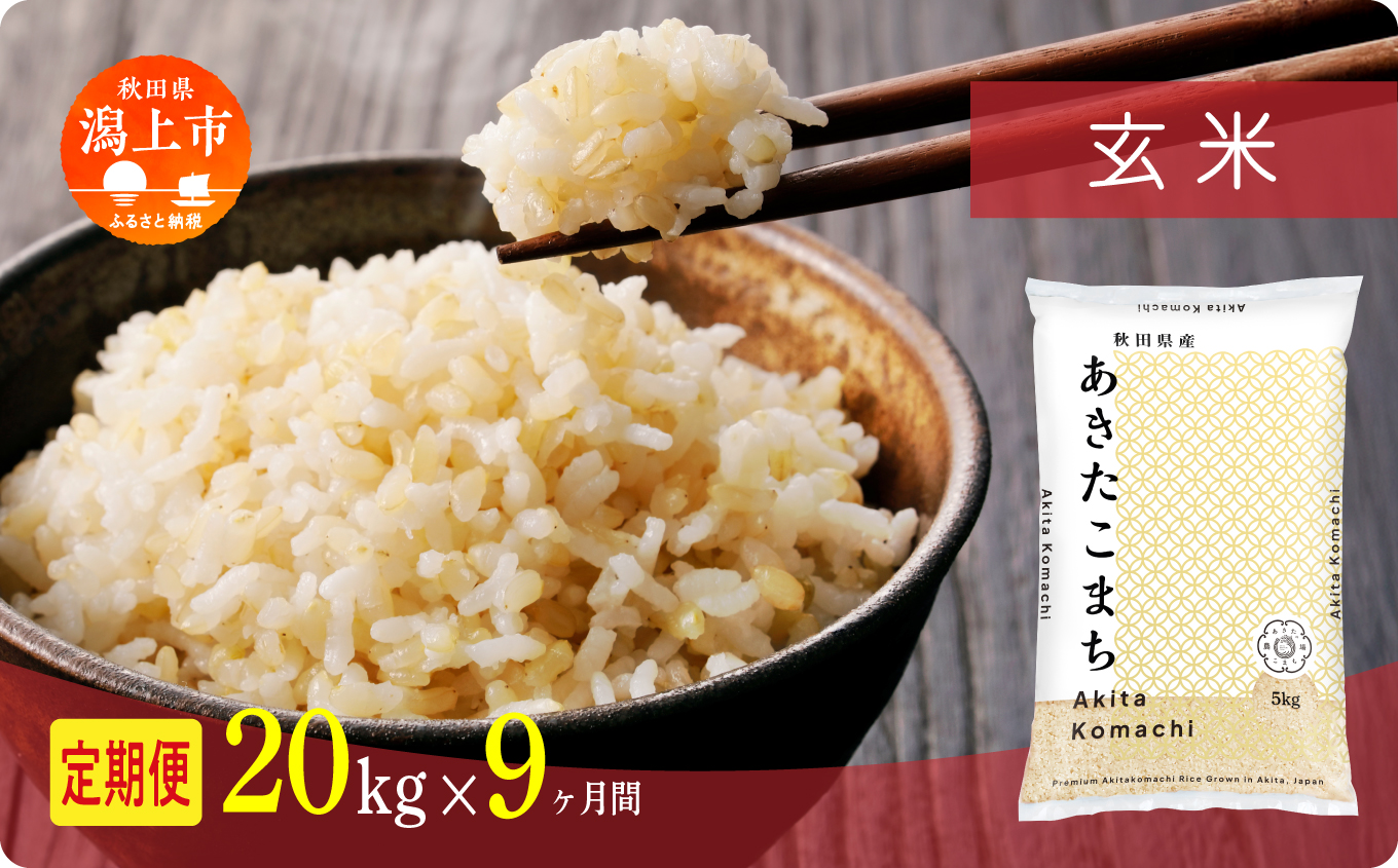 《新米》定期便 玄 米 あきたこまち 令和7年産 玄米 20kg(5kg×4) × 9ヶ月 5kg袋 選べる容量 定期 5キロ 9ヶ月 9か月 9回 お米 コスパ こめ コメ kome 潟上市 秋田県 送料無料【秋田のこまち農場】